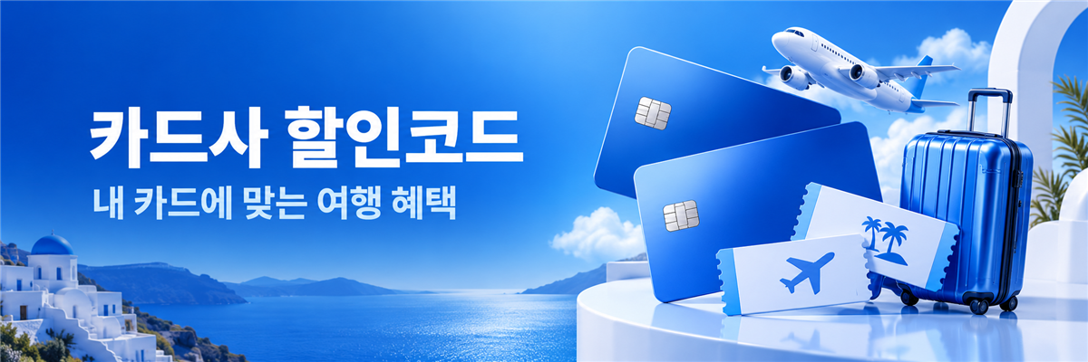 카드사 할인코드 · 내 카드에 맞는 여행 혜택