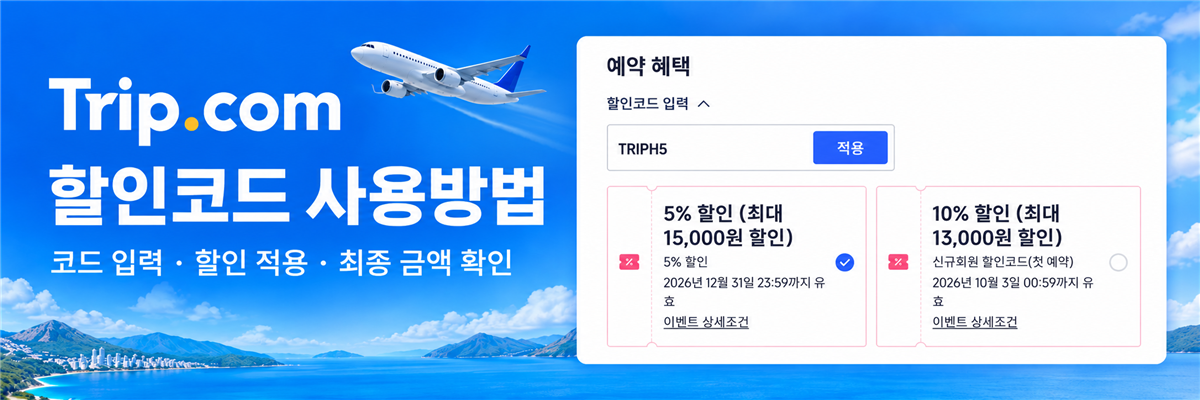 Trip.com 할인코드 사용방법과 TRIPH5 입력 및 할인 적용 화면 예시