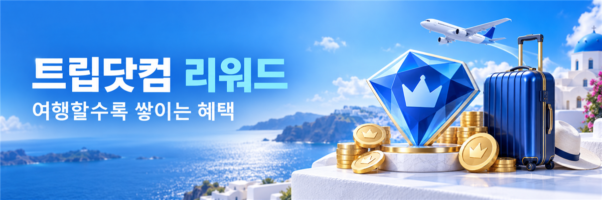 트립닷컴 리워드 · 여행할수록 쌓이는 혜택
